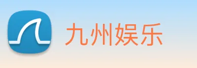 九州娱乐 logo